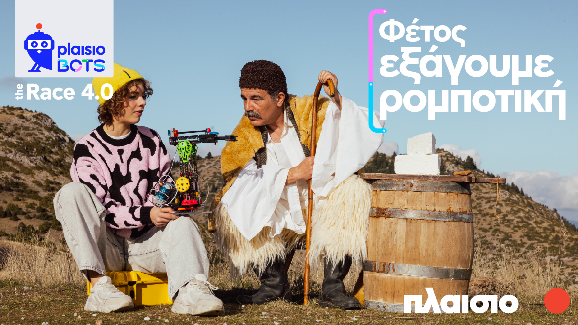 Νέος κύκλος Plaisiobots: The Race 4.0 από το Πλαίσιο
