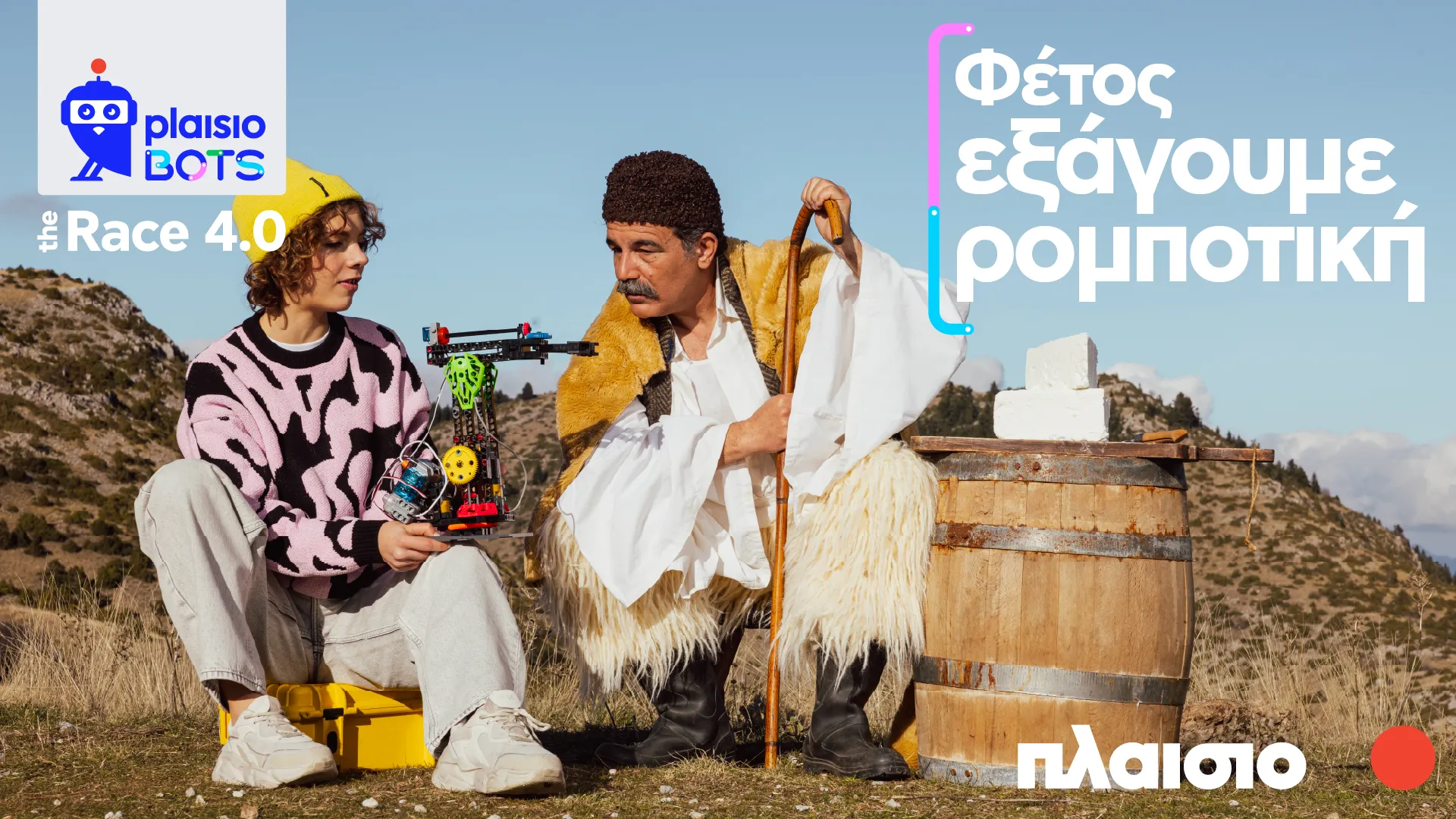 Νέος κύκλος Plaisiobots: The Race 4.0 από το Πλαίσιο