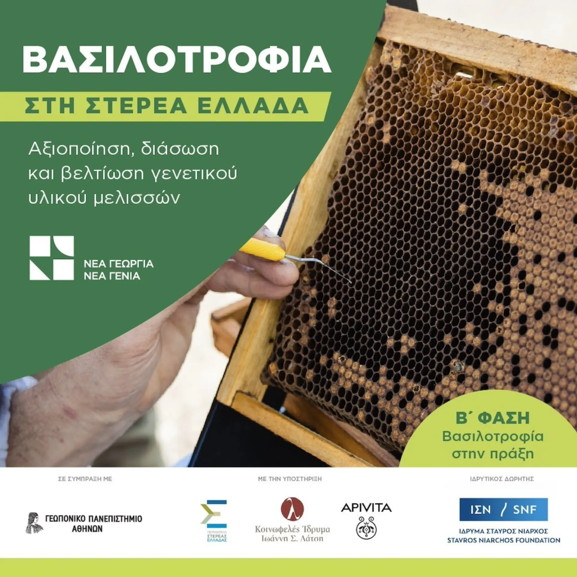 Διάσωση και βελτίωση γενετικού υλικού μελισσών με το πρόγραμμα "Βασιλοτροφία στην πράξη"