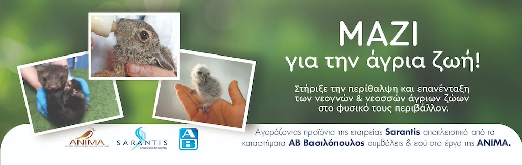 «ΜΑΖΙ για την άγρια ζωή!», δράση του Ομίλου Σαράντη