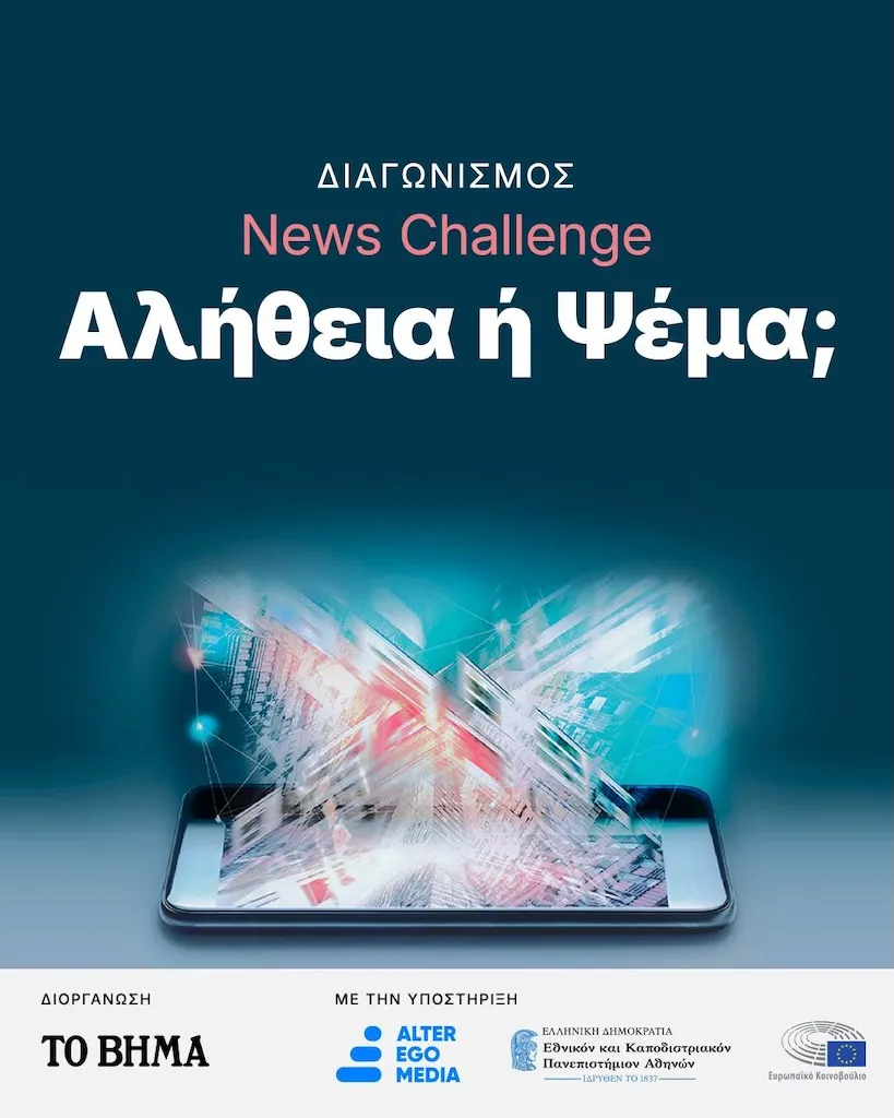 Διαγωνισμός «News Challenge : Αλήθεια ή ψέμα;» της Alter Ego Media