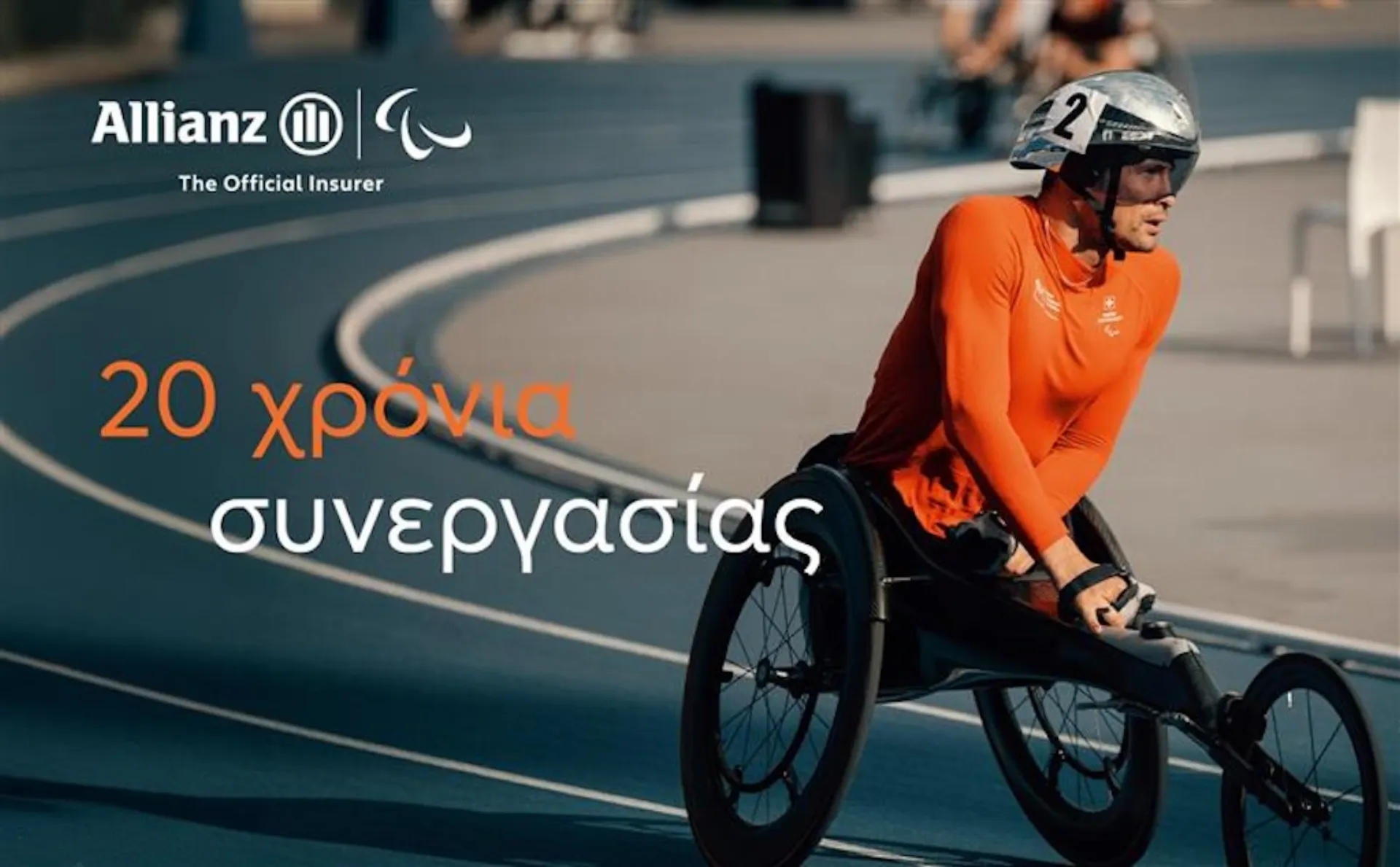  Allianz συνεχίζει να προάγει τη δύναμη του αθλητισμού