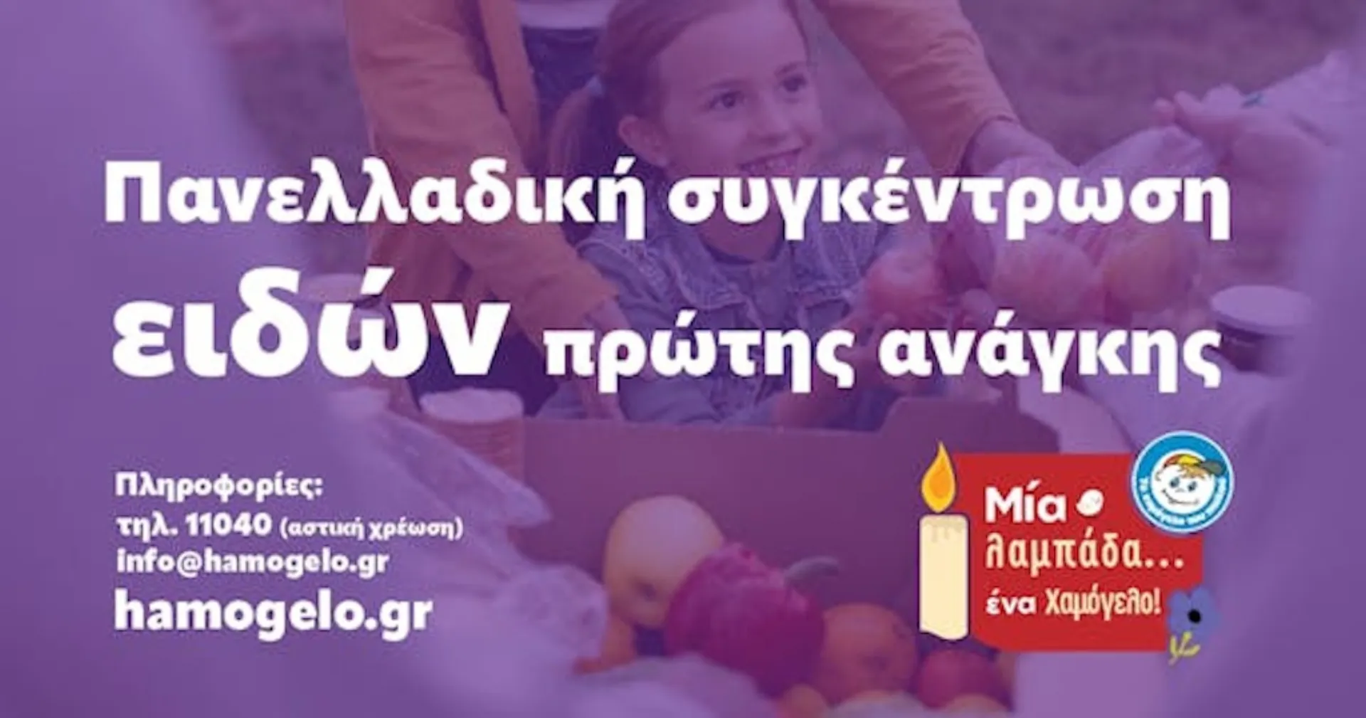 Πανελλαδική Συγκέντρωση Ειδών Πρώτης Ανάγκης μέχρι 10 Απριλίου