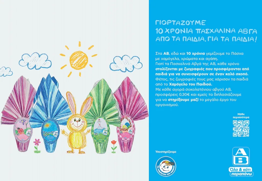 Η ΑΒ Βασιλόπουλος γιόρτασε 10 χρόνια πασχαλινά Αβγά ΑΒ