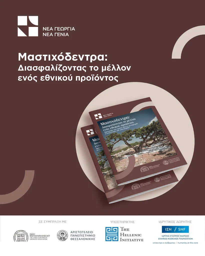 Νέα αφιερωματική έκδοση για το πρώτο οργανωμένο Δίκτυο Μεταφοράς Τεχνογνωσίας