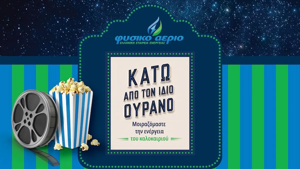 Tο Φυσικό Αέριο Ελληνική Εταιρεία Ενέργειας επιστρέφει στο θερινό σινεμά του ΚΠΙΣΝ