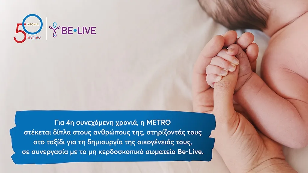 Η METRO στηρίζει για 4η χρονιά τους εργαζομένους της στην επιθυμία τους να γίνουν γονείς