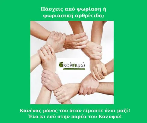 Πάνω από 1.150 συμμετοχές στις δράσεις ψυχολογικής υποστήριξης του Σωματείου ΚΑΛΥΨΩ