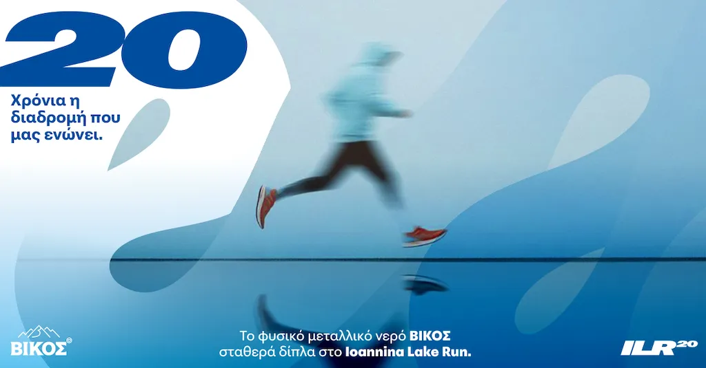 20 χρόνια φυσικό μεταλλικό νερό ΒΙΚΟΣ & Ioannina Lake Run
