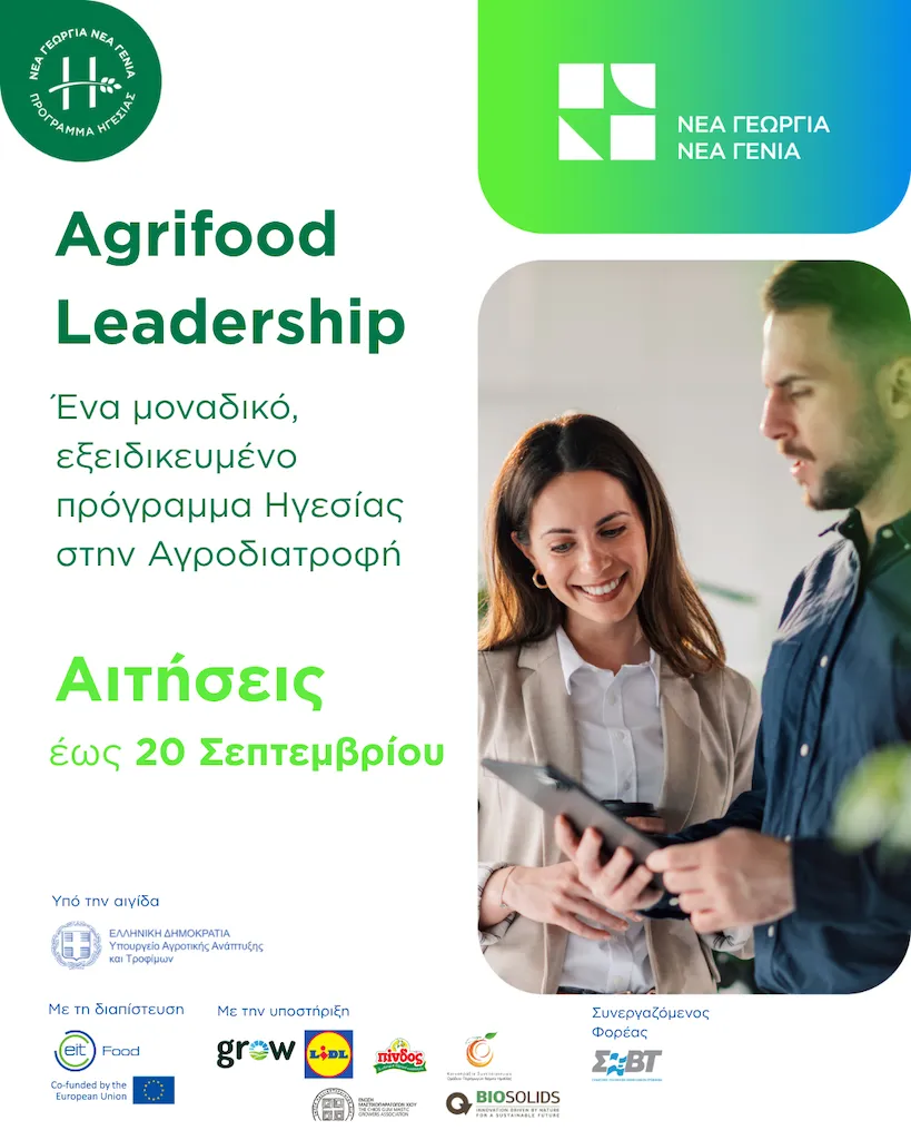 Agrifood Leadership 2026–2027: Αιτήσεις έως τις 20 Σεπτεμβρίου για τον νέο κύκλο