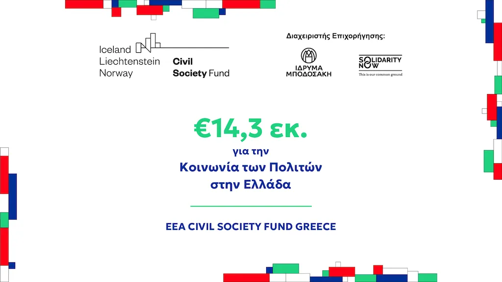 EEA Civil Society Fund Greece: 14,3 εκατ. ευρώ για την Κοινωνία των Πολιτών στην Ελλάδα - 