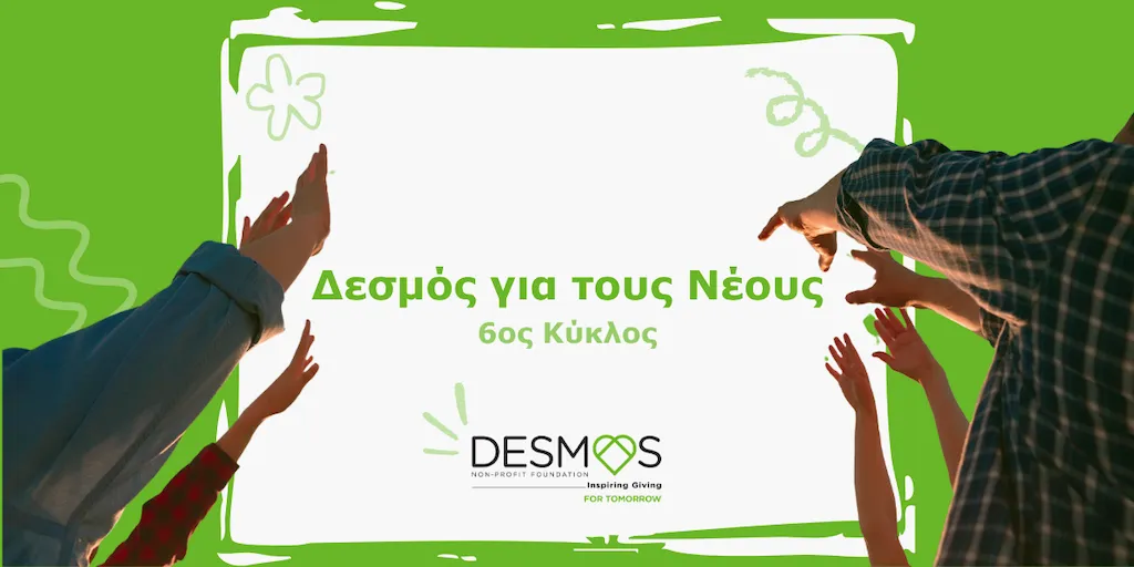Δεσμός για τους Νέους»: Ανοίγουν οι αιτήσεις για 12 νέες θέσεις εργασίας σε κοινωφελείς οργανισμούς