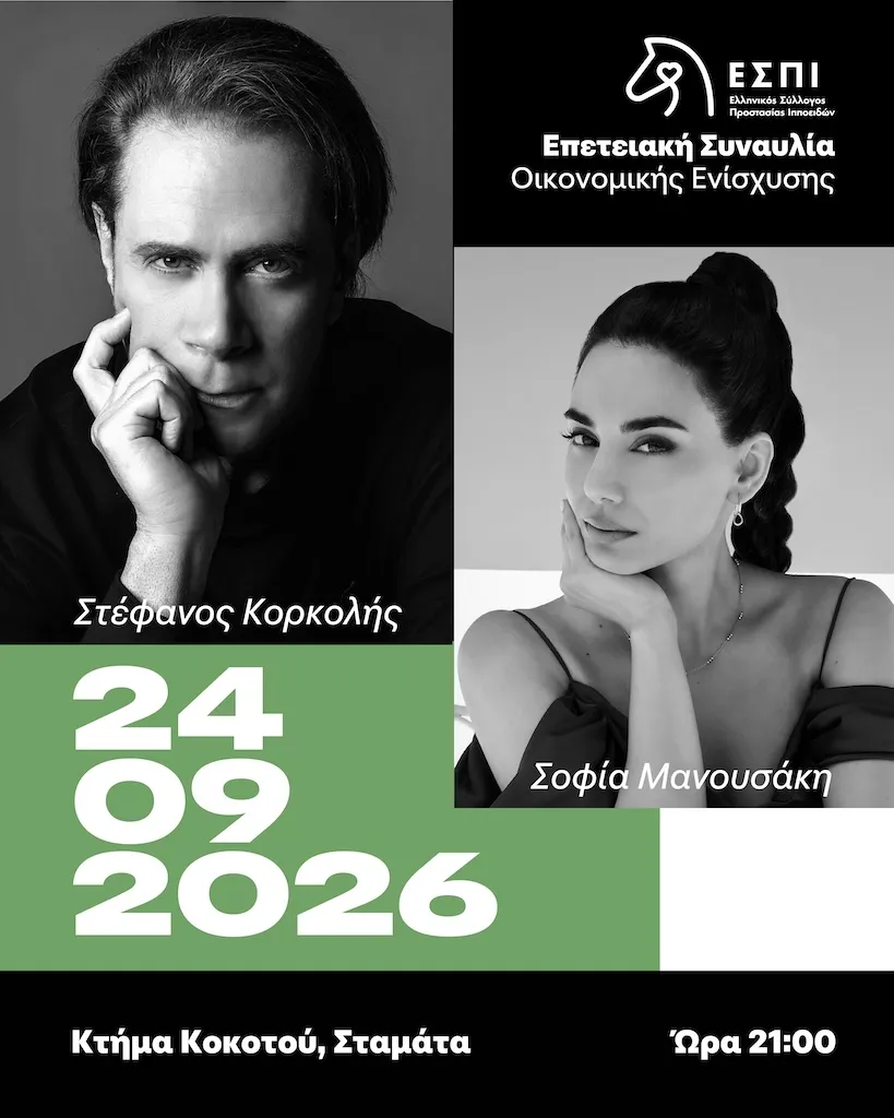 0 χρόνια ΕΣΠΙ, Μία μουσική βραδιά για την αξιοπρέπεια των ιπποειδών