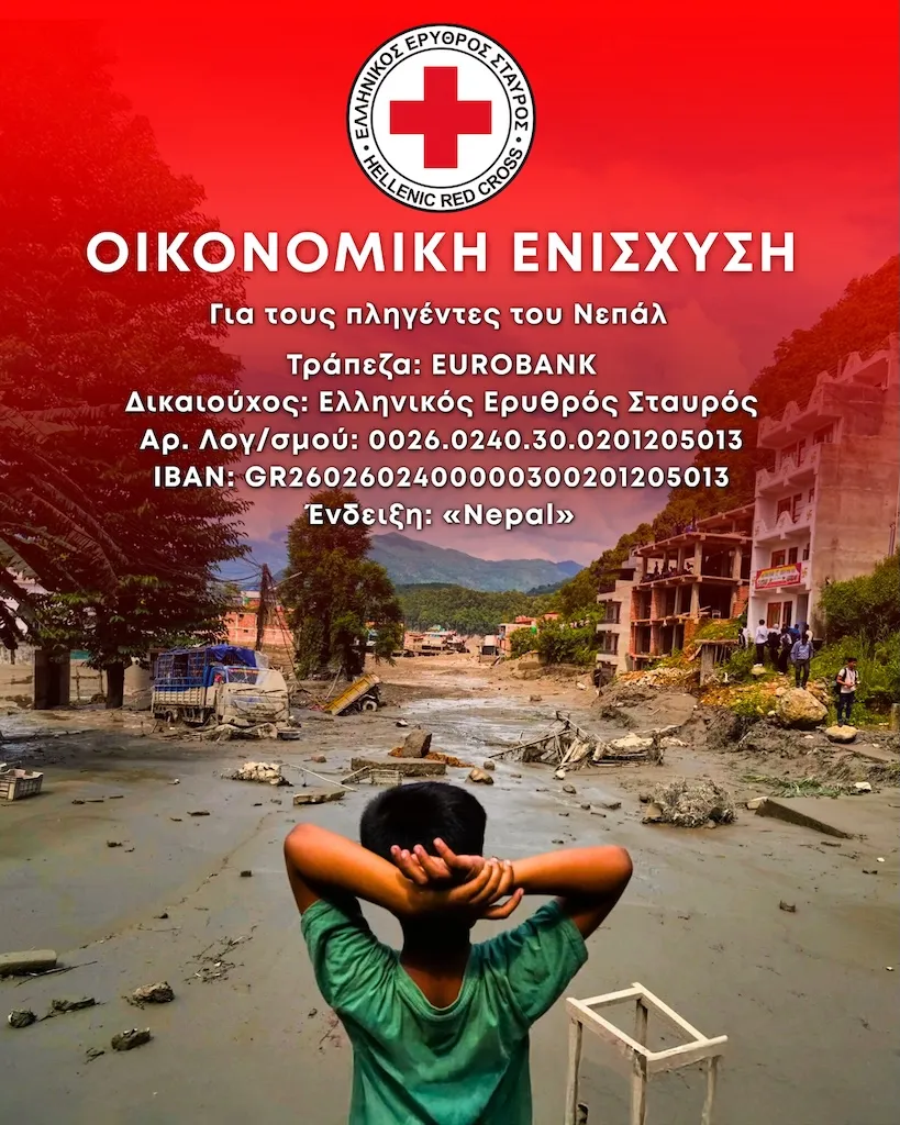 Ο Ελληνικός Ερυθρός Σταυρός συγκεντρώνει χρήματα για τους πλημμυροπαθείς του Νεπάλ