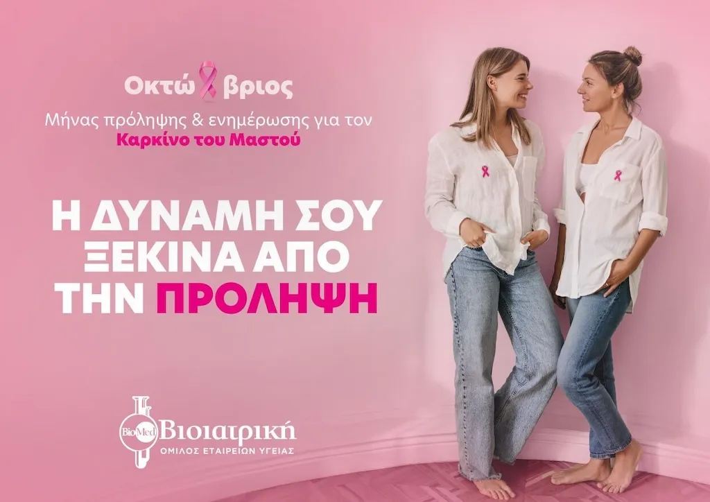 Η ΒΙΟΙΑΤΡΙΚΗ αναδεικνύει τη σημασία της πρόληψης