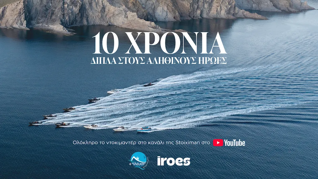 toiximan & Σύμπλευση: 10 χρόνια κοινής προσφοράς στα ακριτικά νησιά