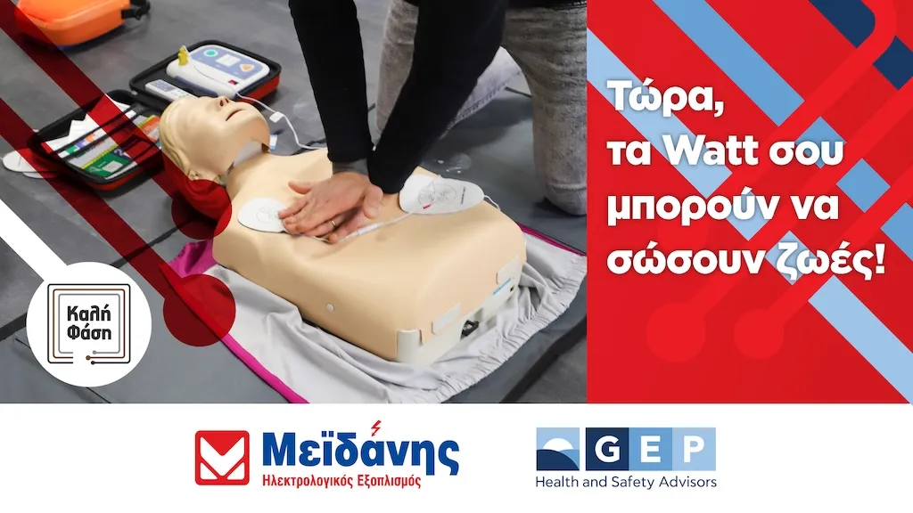 ΜΕΪΔΑΝΗΣ και GEP φέρνουν την πιστοποιημένη εκπαίδευση Πρώτων Βοηθειών στο «Καλή Φάση»