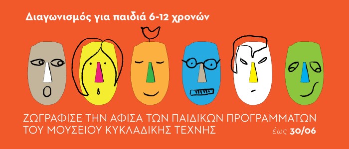 Eurolife ERB: Αρωγός μιας δημιουργικής πρωτοβουλίας του Μουσείου Κυκλαδικής Τέχνης!