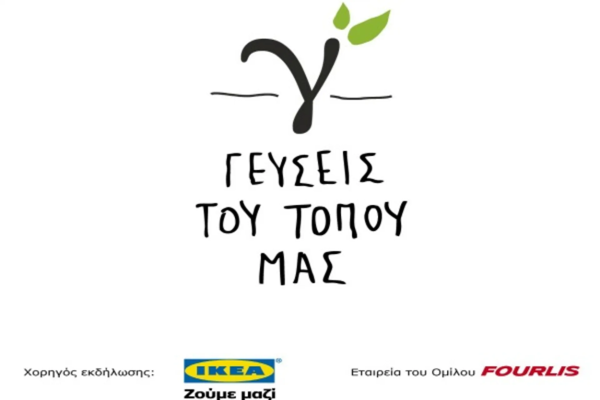 ΙΚΕΑ: Οι «Γεύσεις του τόπου μας» φέτος και στην Αθήνα