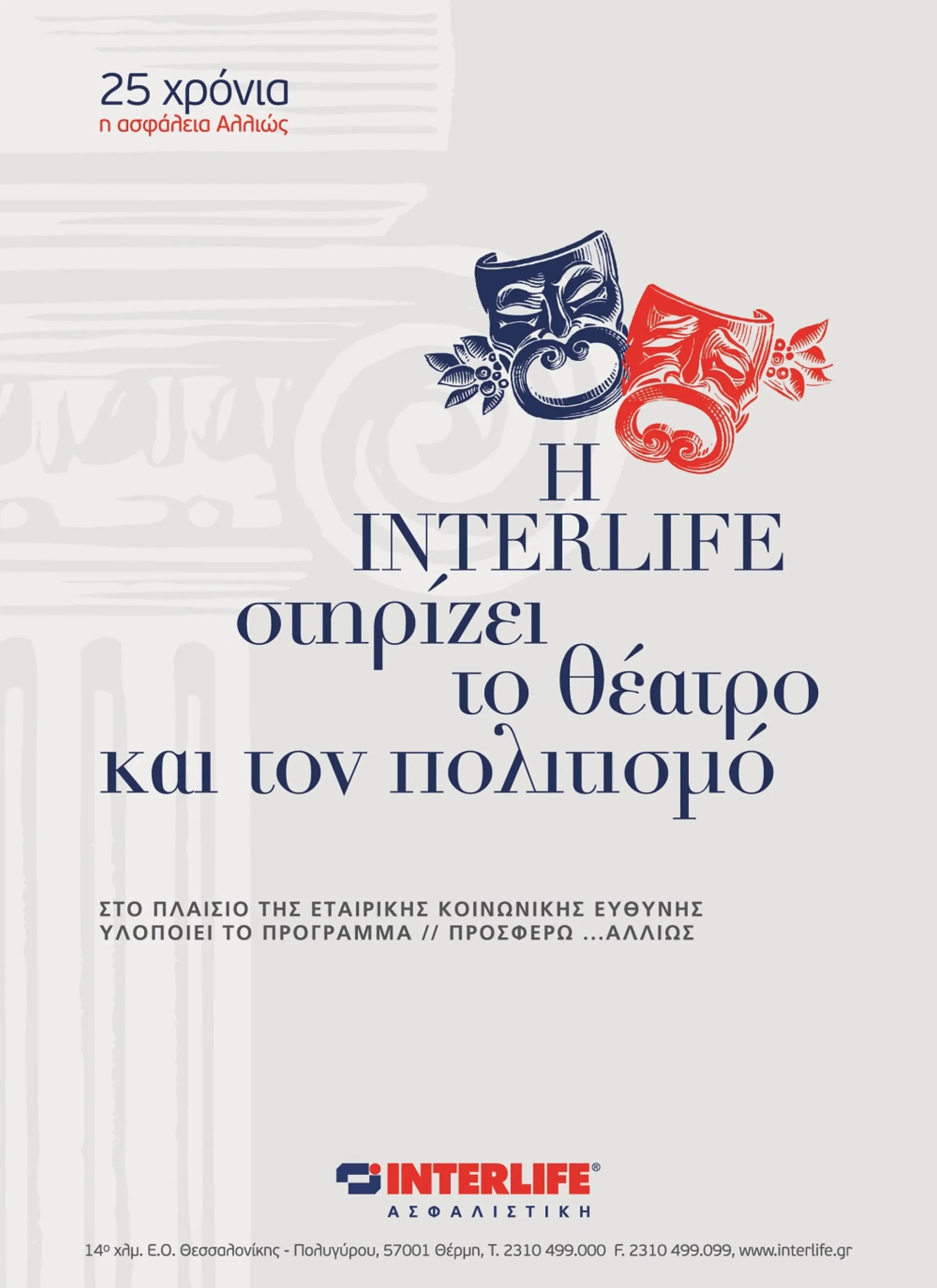 Η INTERLIFE χορηγός του Κρατικού Θεάτρου Βορείου Ελλάδας