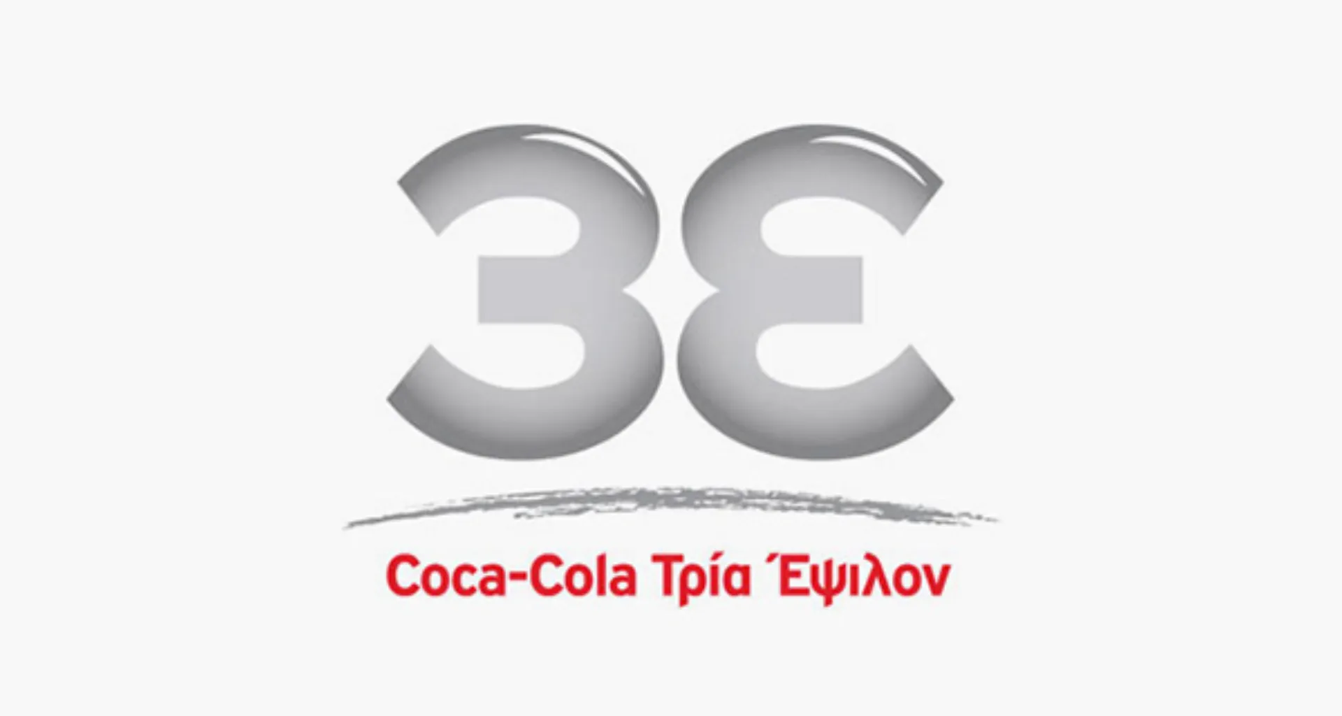 Coca-Cola Τρία Έψιλον και Βιώσιμη Ανάπτυξη