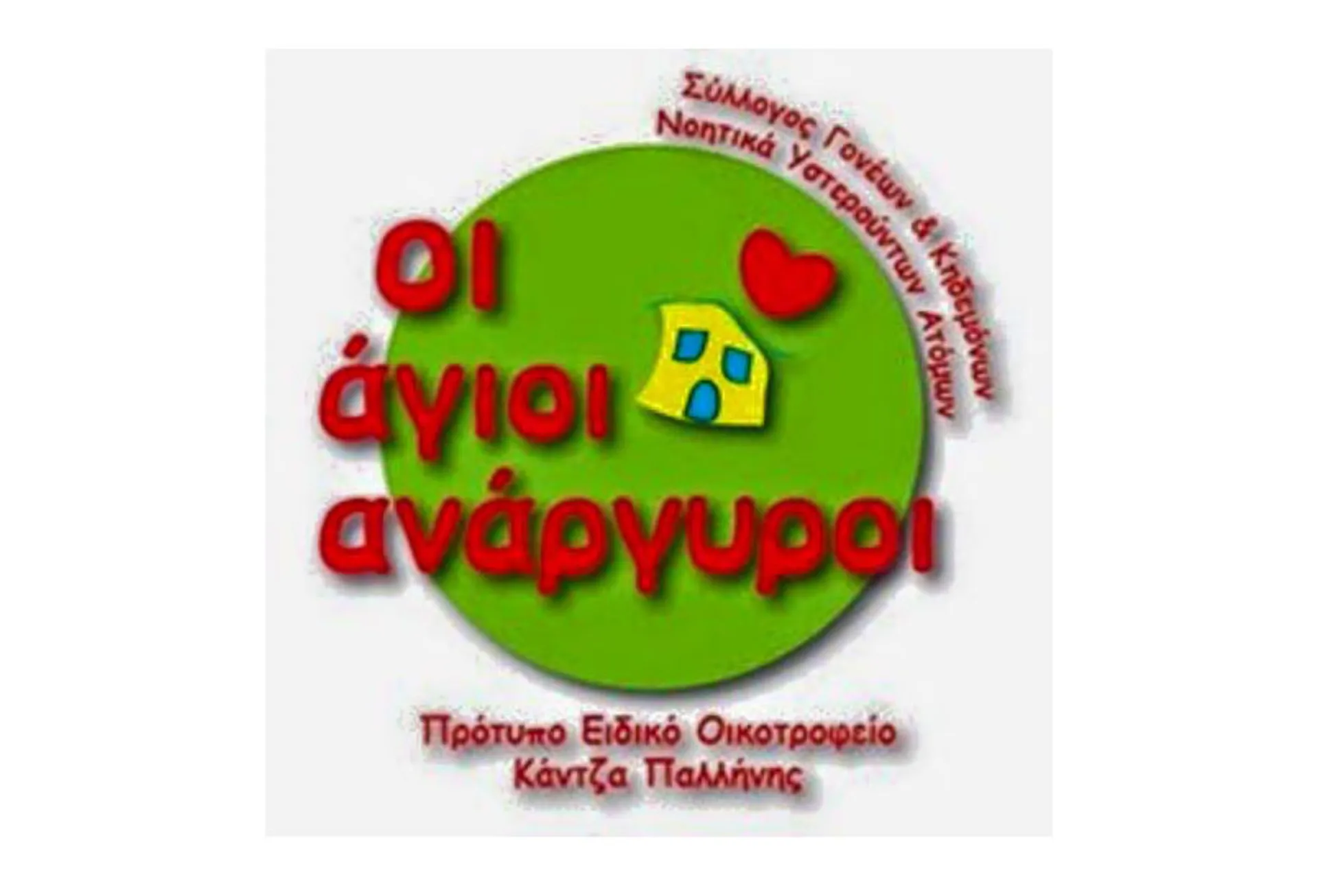 “ΟΙ ΑΓΙΟΙ ΑΝΑΡΓΥΡΟΙ”