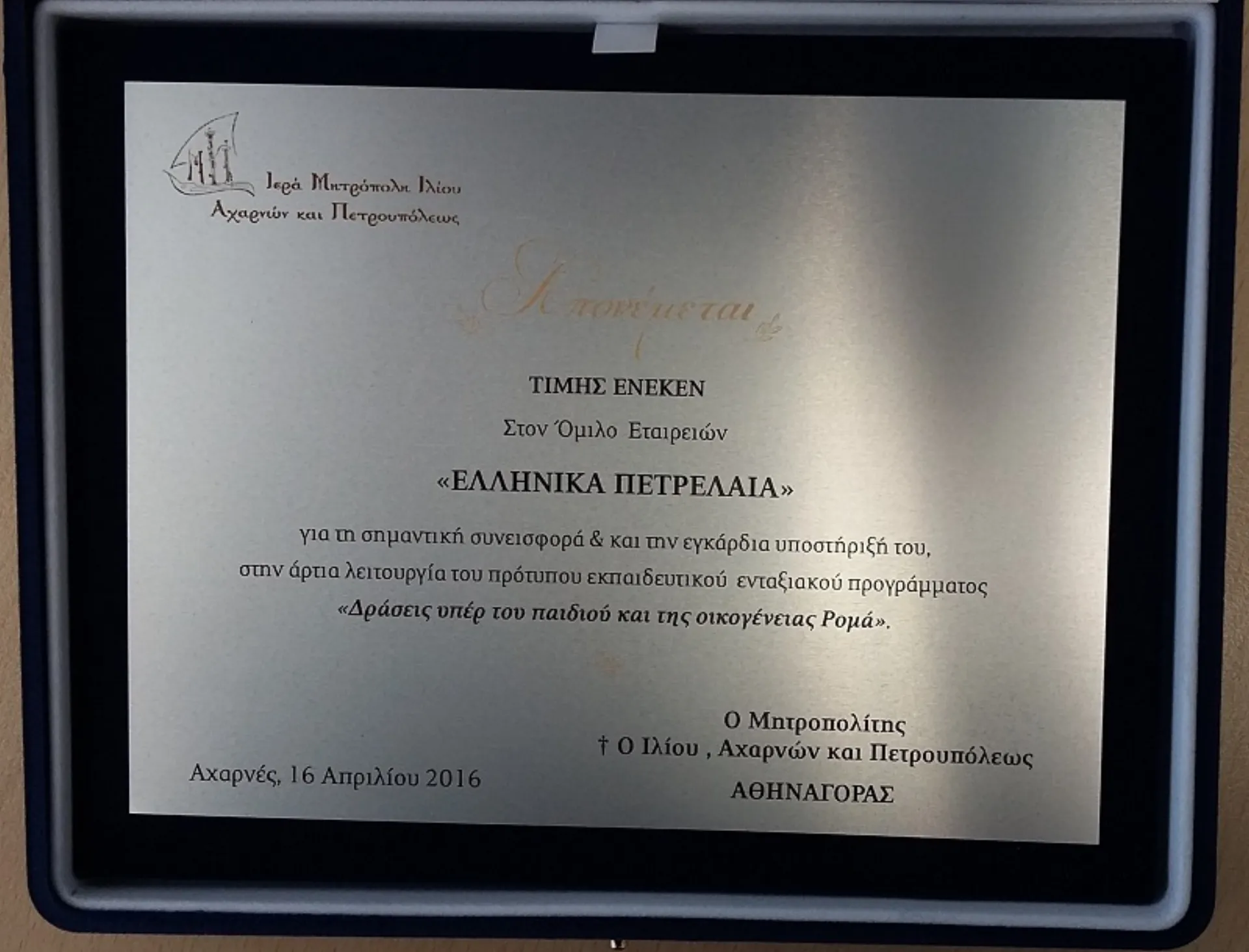 Επιβράβευση του Ομίλου ΕΛ.ΠΕ από την Ιερά Μητρόπολη Ιλίου