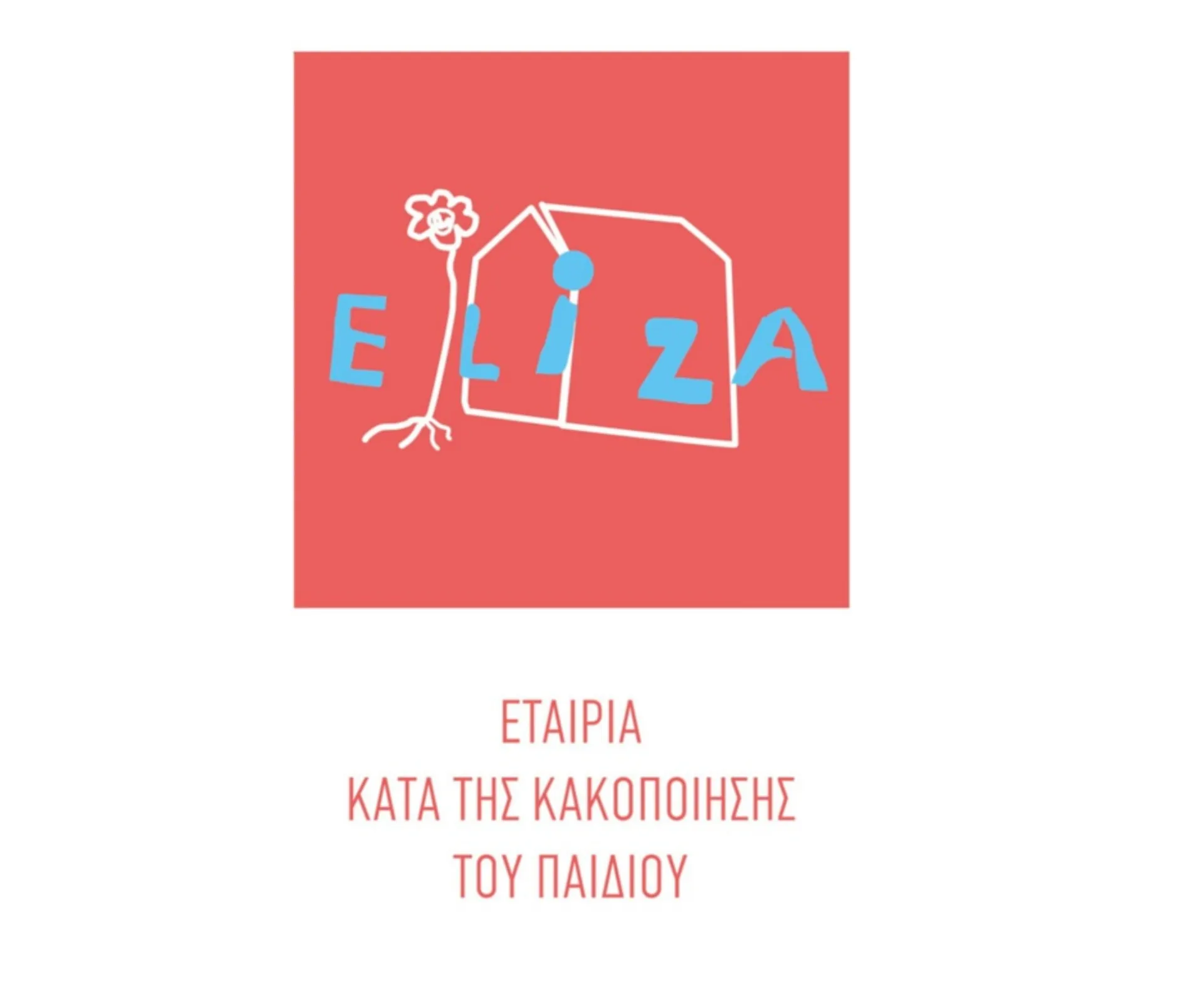 Σωματείο ΕΛΙΖΑ | Εταιρία κατά της Κακοποίησης του Παιδιού (ΜΑΖΙ ΓΙΑ ΤΟ ΠΑΙΔΙ)