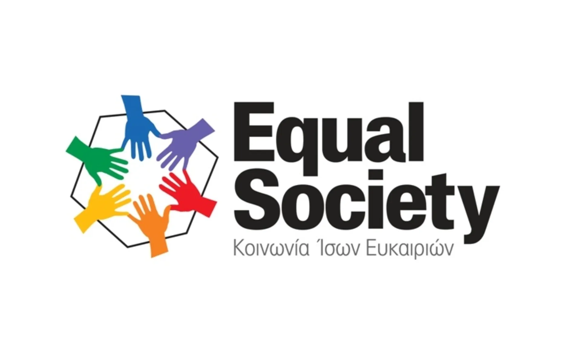 Ο Μη Κυβερνητικός Οργανισμός EQUAL SOCIETY