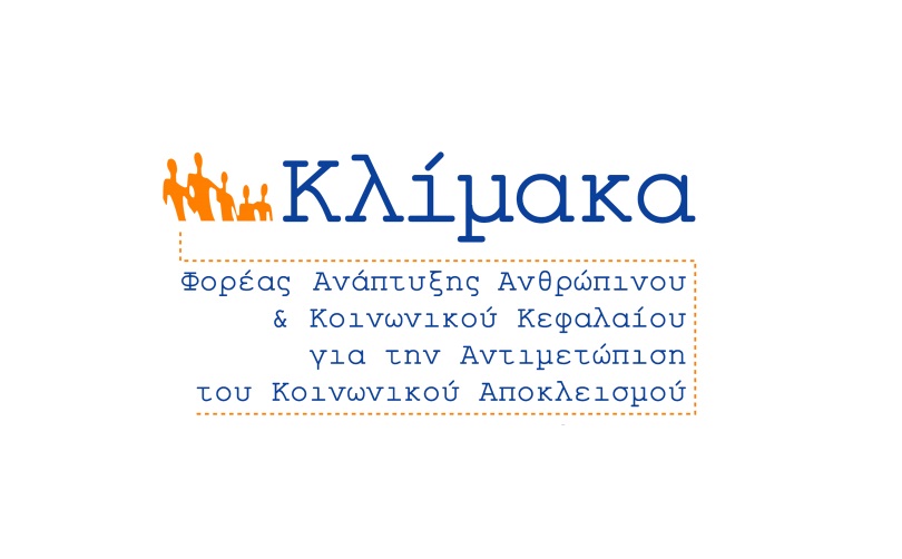 «Κλίμακα»: Φορέας Ανάπτυξης Ανθρώπινου & Κοινωνικού Κεφαλαίου για την Αντιμετώπιση του Κοινωνικού Αποκλεισμού.