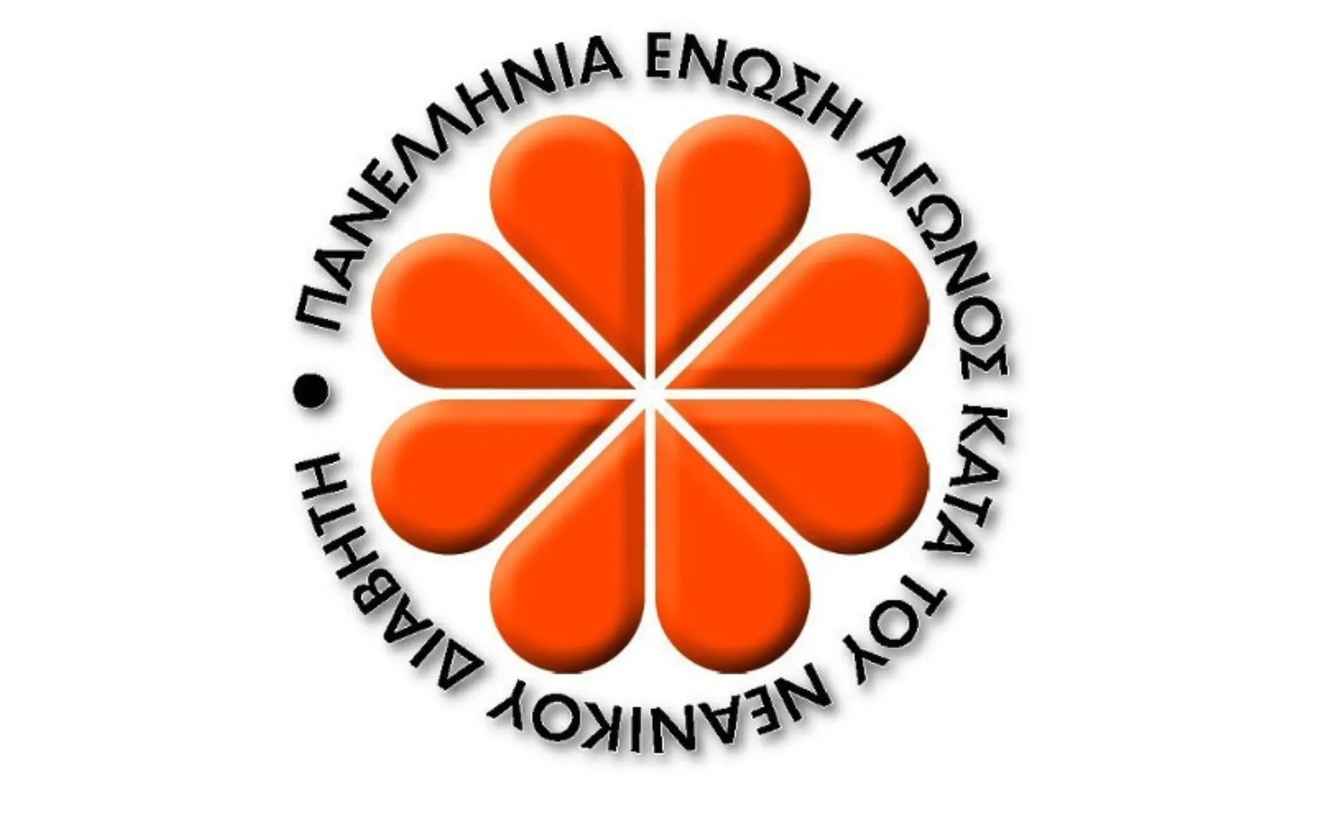 Πανελλήνια Ένωση Αγώνα κατά του Νεανικού Διαβήτη (Π.Ε.Α.Ν.Δ.) (ΜΑΖΙ ΓΙΑ ΤΟ ΠΑΙΔΙ»)