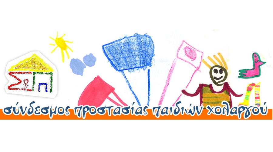 Σύνδεσμος Προστασίας Παιδιών (Σ.Π.Π.)