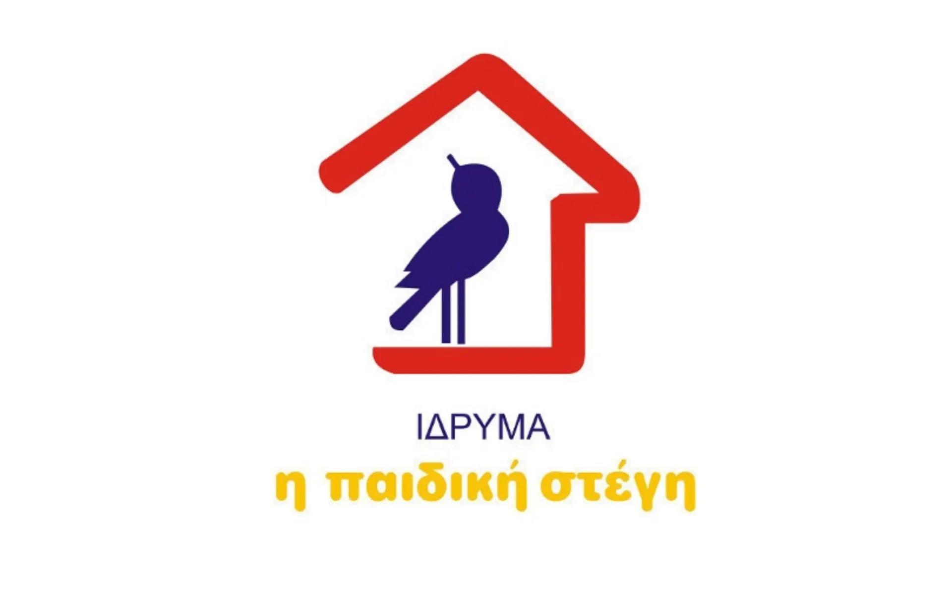 Ίδρυμα «Η Παιδική Στέγη» («ΜΑΖΙ ΓΙΑ ΤΟ ΠΑΙ∆Ι»)