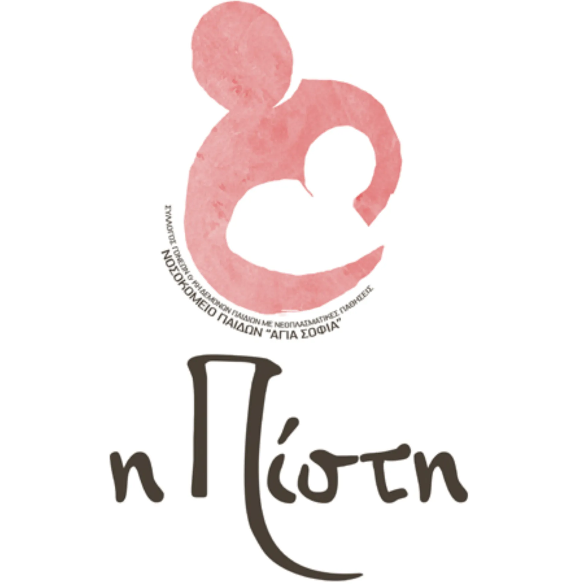 «η Πίστη»:  Σύλλογος γονέων και κηδεμόνων παιδιών με νεοπλασματικές παθήσεις