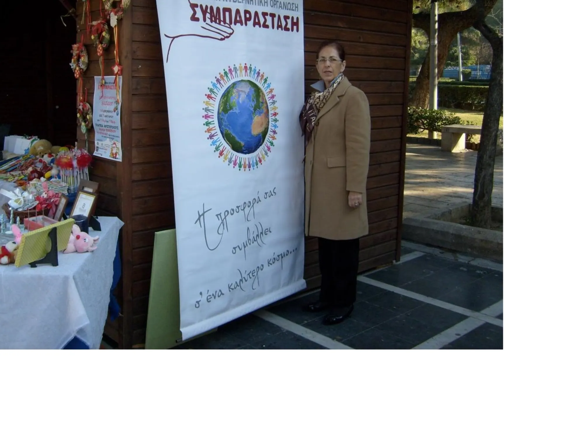 Η Μη Κυβερνητική Οργάνωση «ΣΥΜΠΑΡΑΣΤΑΣΗ»