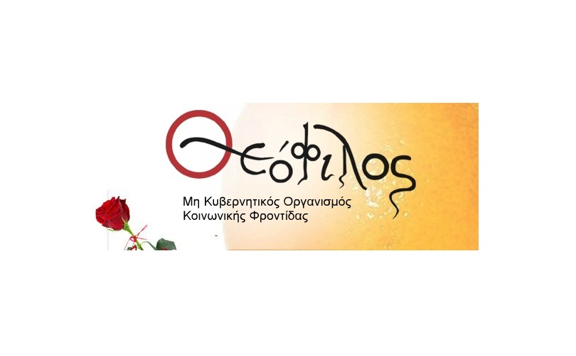 O Εθελοντικός Φιλανθρωπικός Οργανισμός «Θεόφιλος»