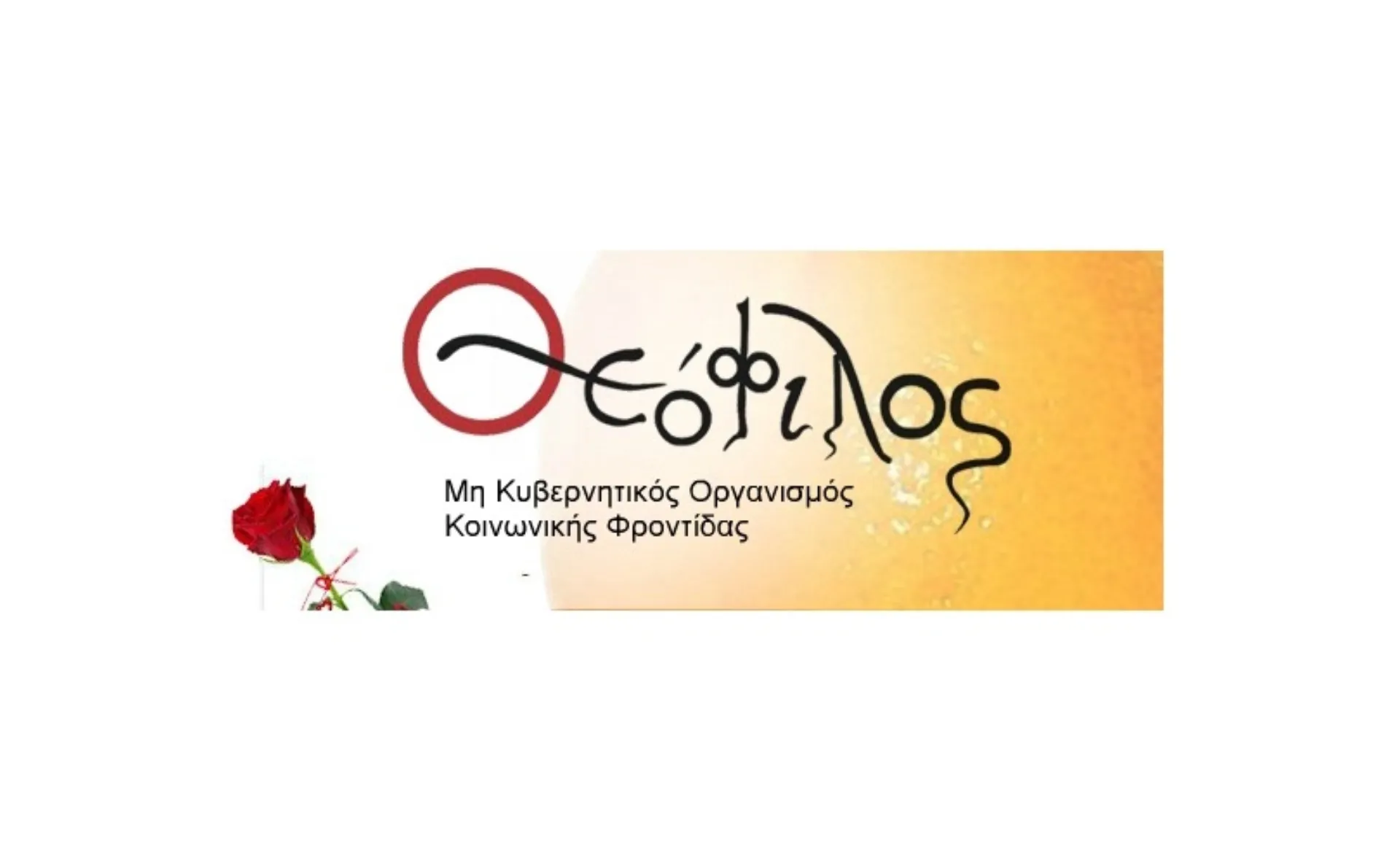 O Εθελοντικός Φιλανθρωπικός Οργανισμός «Θεόφιλος»