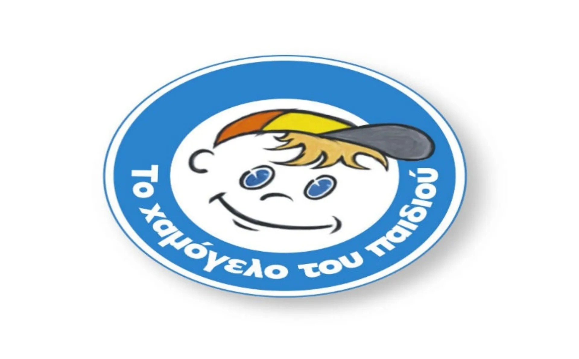 «Το χαμόγελο του παιδιού»