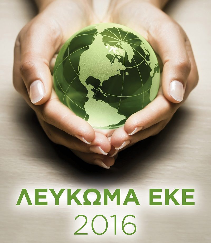Διαβάστε το Νέο Ανανεωμένο Ετήσιο Λεύκωμα ΕΚΕ 2016