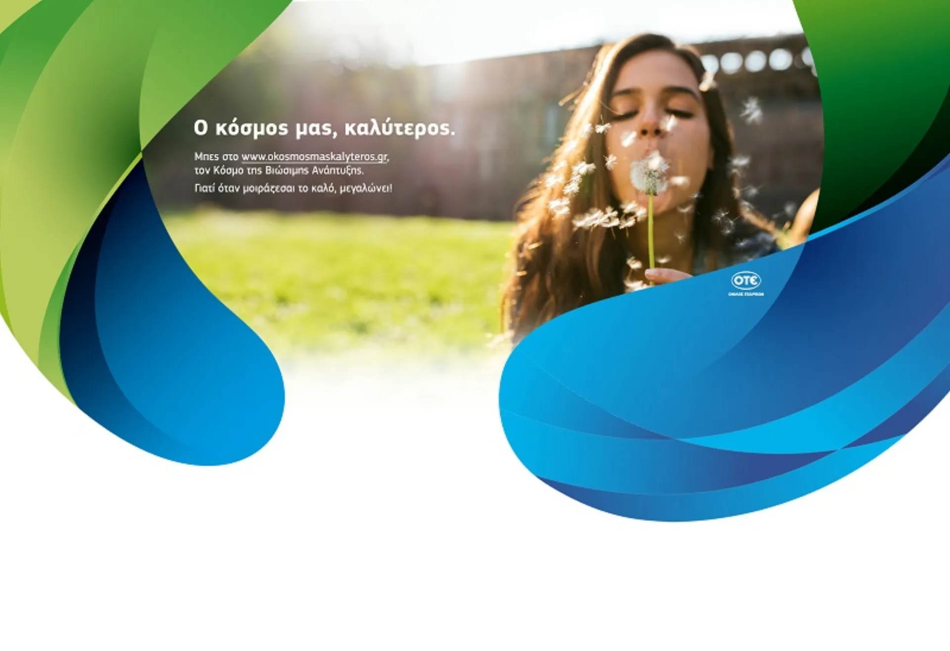 Βιώσιμη ανάπτυξη για τον Όμιλο ΟΤΕ πρόοδος για την οικονομία, την κοινωνία και το περιβάλλον