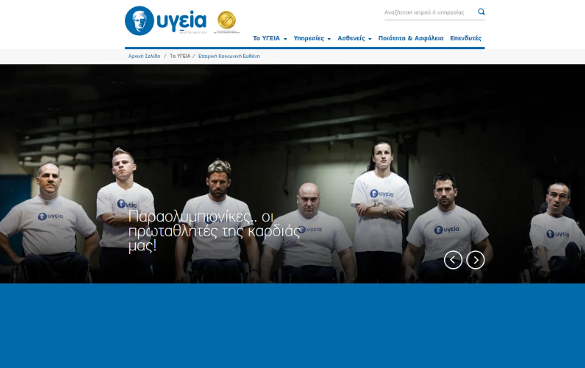 Όμιλος ΥΓΕΙΑ: Υπερήφανος χορηγός της Ελληνικής Παραολυμπιακής Ομάδας