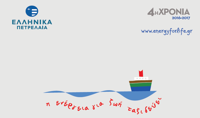 «Η Ενέργεια για Ζωή Ταξιδεύει» για 4η χρονιά δίπλα στους ανθρώπους των απομακρυσμένων περιοχών της Ελλάδας