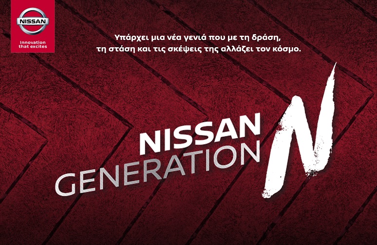 Η Nissan στηρίζει τη νέα γενιά με το GENERATION N!