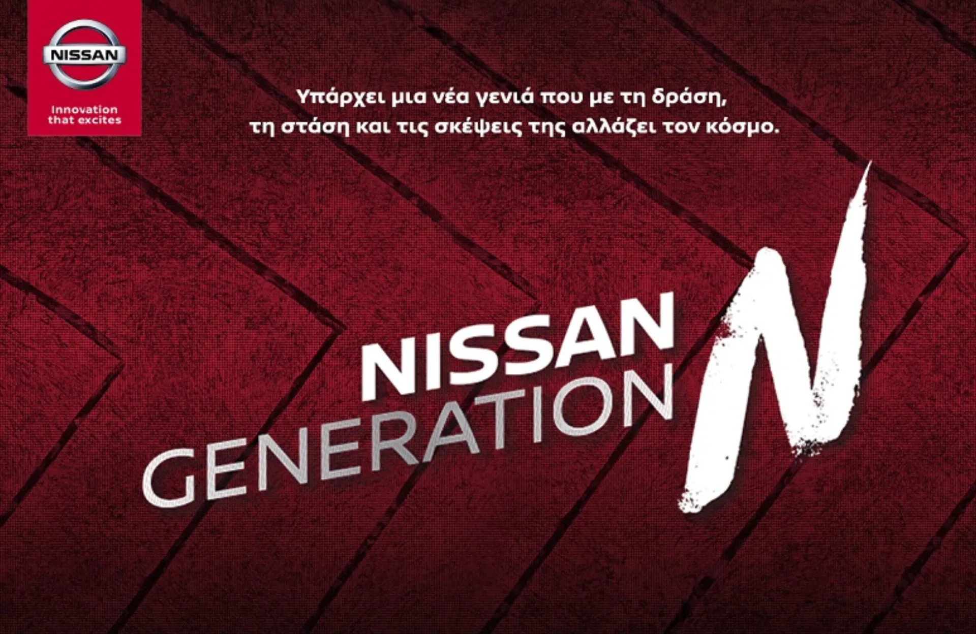 Η Nissan στηρίζει τη νέα γενιά με το GENERATION N!