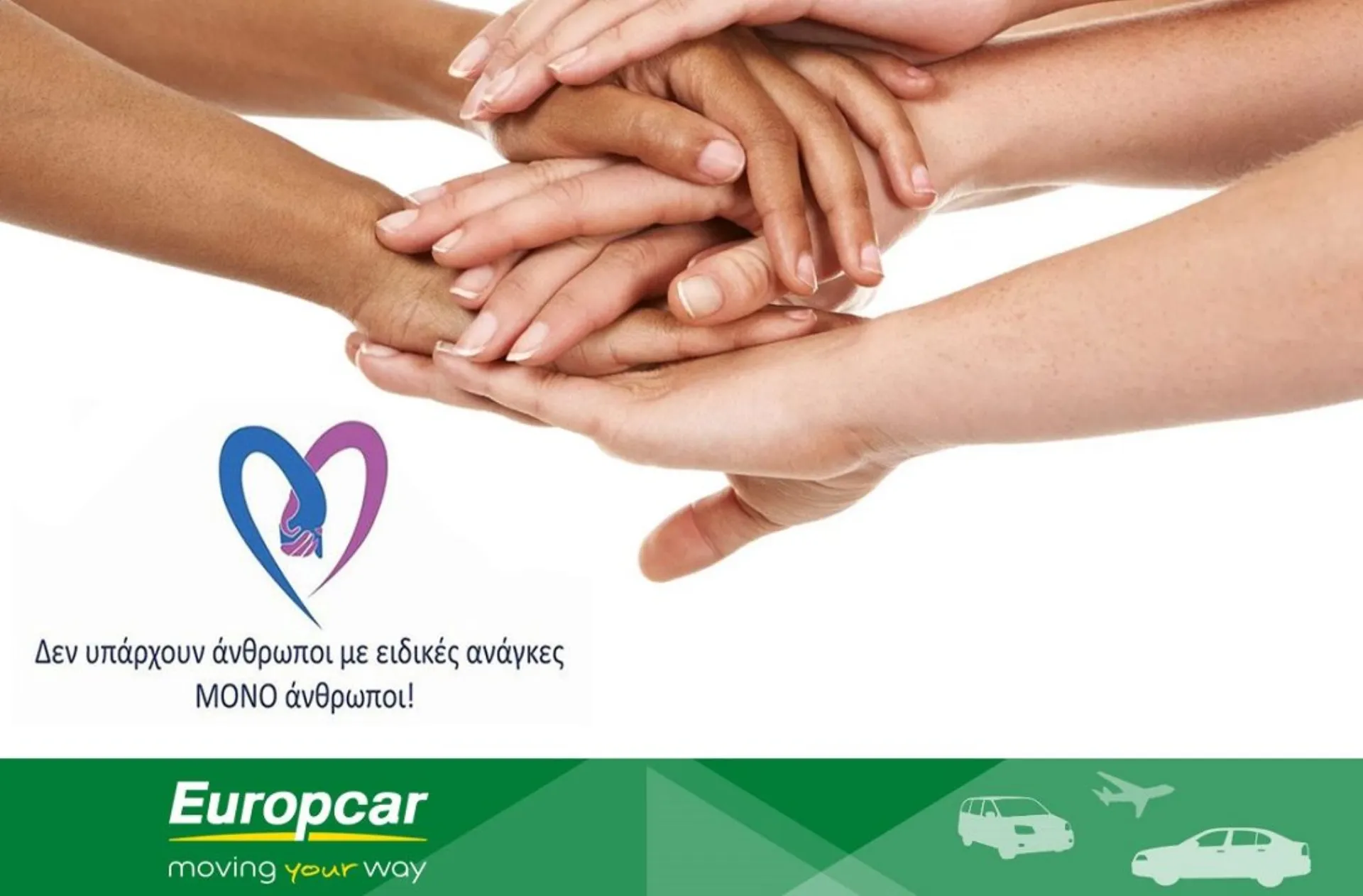 Hellenic Automotive Europcar: “Δεν υπάρχουν άνθρωποι με ειδικές ανάγκες υπάρχουν ΜΟΝΟ άνθρωποι”