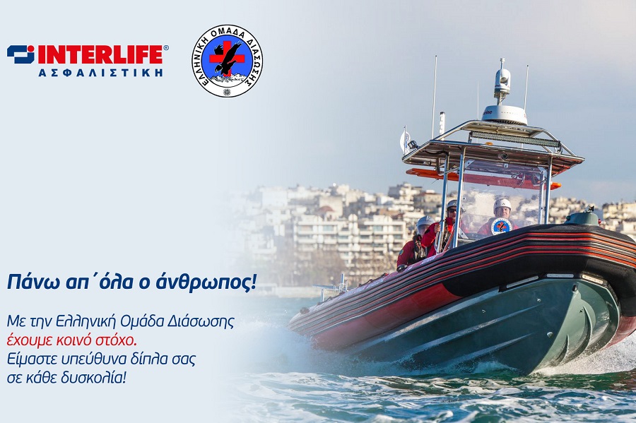 Η INTERLIFE χορηγός της Ελληνικής Ομάδας Διάσωσης