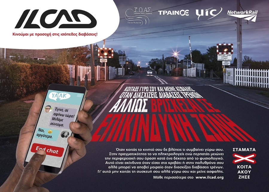 Ισόπεδες Διαβάσεις: Μαζί μπορούμε να είμαστε πιο ασφαλείς