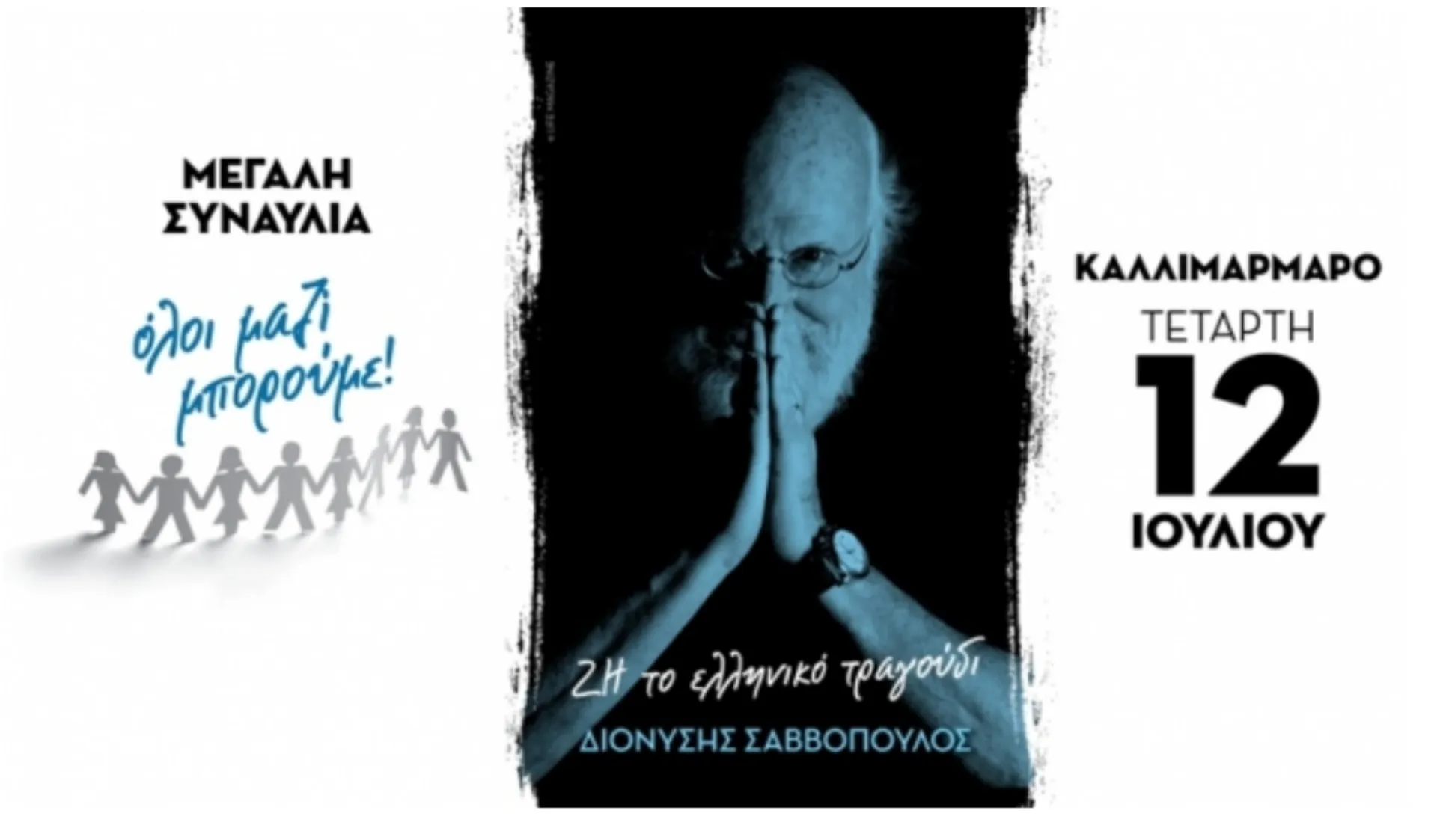 Η μεγάλη συναυλία του ΟΛΟΙ ΜΑΖΙ ΜΠΟΡΟΥΜΕ με τον ΔΙΟΝΥΣΗ ΣΑΒΒΟΠΟΥΛΟ “ΖΗ ΤΟ ΕΛΛΗΝΙΚΟ ΤΡΑΓΟΥΔΙ”