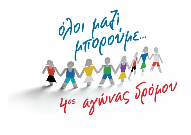 4ος Αγώνας Δρόμου «ΟΛΟΙ ΜΑΖΙ ΜΠΟΡΟΥΜΕ» την Κυριακή 11 Ιουνίου 2017