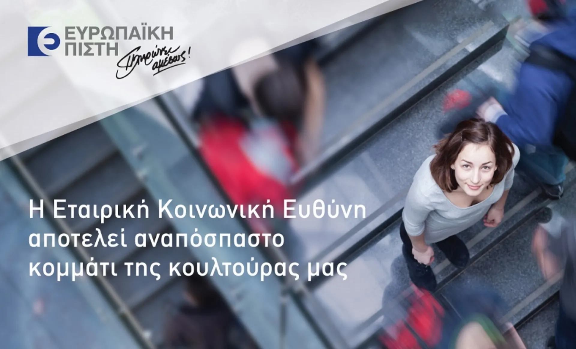 Ευρωπαϊκή Πίστη: 50 Δράσεις Εταιρικής Κοινωνικής Ευθύνης